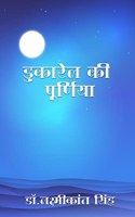 DUKAREL KI PURNIYA