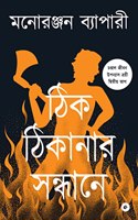 THIK THIKANAR SAANDHANE - BENGALI