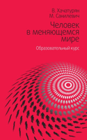 Человек в меняющемся мире