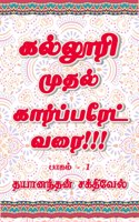 Kalluri Muthal Corporate Varai / கல்லூரி முதல் கார்ப்பரேட் வரை
