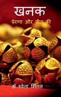 Khanak / खनक