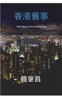 Once Upon a Time in Hong Kong (in Traditional Chinese Characters)