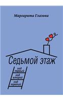 Седьмой этаж: (Russian)