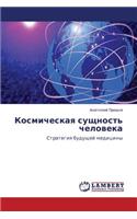 Kosmicheskaya sushchnost' cheloveka