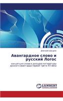 Avangardnoe Slovo I Russkiy Logos