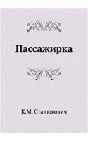 Пассажирка