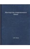 Мастерство современного бокса