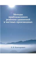 Методы приближенного решения уравнений