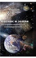 Space and Earth. Electromechanical Interaction