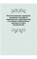 Конституционно-правовое развитие госуда&: (Russian)
