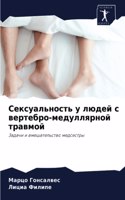 Сексуальность у людей с вертебро-медулляр