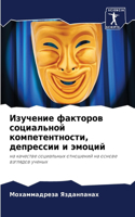 Изучение факторов социальной компетентн&
