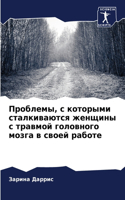 Проблемы, с которыми сталкиваются женщин&#1099