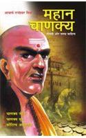 Mahan Chanakya Jivani Aur Samgra Sahitya