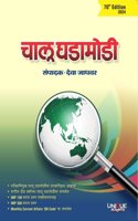 Chalu Ghadamodi 70th Edition/à¤šà¤¾à¤²à¥‚ à¤˜à¤¡à¤¾à¤®à¥‹à¤¡à¥€ 70 à¤µà¥€ à¤†à¤µà¥ƒà¤¤à¥�à¤¤à¥€ Deva Jadhavar-Unique Academy- 15 November 2024