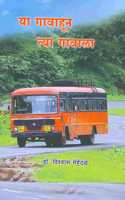 Ya Gavahun Tya Gavala (à¤¯à¤¾ à¤—à¤¾à¤µà¤¾à¤¹à¥‚à¤¨ à¤¤à¥�à¤¯à¤¾ à¤—à¤¾à¤µà¤¾à¤²à¤¾)