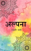 à¤…à¤²à¥�à¤ªà¤¨à¤¾ / Alpana