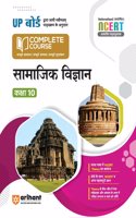 Arihant UP Board Complete Course (NCERT Based) Social Science Class 10 Hindi