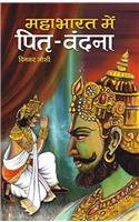Mahabharat Mein Pitri Vandana