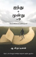 Ainthu+moonru=9 / à®�à®¨à¯�à®¤à¯�+à®®à¯‚à®©à¯�à®±à¯�=9: à®®à¯‡à®²à®¾à®£à¯�à®®à¯ˆà®•à¯� à®•à®µà®¿à®¤à¯ˆà®•à®³à¯�