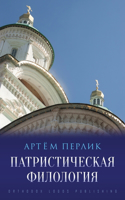 Патристическая филология