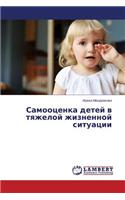Samootsenka detey v tyazheloy zhiznennoy situatsii