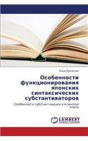 Osobennosti funktsionirovaniya yaponskikh sintaksicheskikh substantivatorov