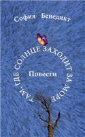 Tam, gde solnze sahodit sa more