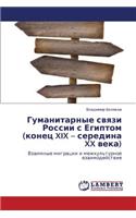 Gumanitarnye Svyazi Rossii S Egiptom (Konets XIX - Seredina XX Veka)