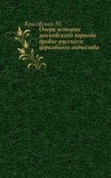 Ocherk istorii Moskovskogo perioda drevne-russkogo tserkovnogo zodchestva