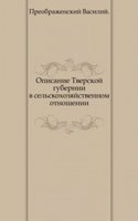 Opisanie Tverskoj gubernii v selskohozyajstvennom otnoshenii
