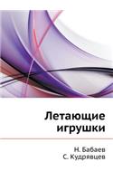 Летающие игрушки