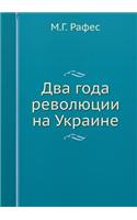 Два года революции на Украине
