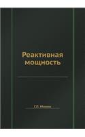 Reaktivnaya Moschnost
