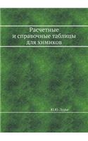 &#1056;&#1072;&#1089;&#1095;&#1077;&#1090;&#1085;&#1099;&#1077; &#1080; &#1089;&#1087;&#1088;&#1072;&#1074;&#1086;&#1095;&#1085;&#1099;&#1077; &#1090;&#1072;&#1073;&#1083;&#1080;&#1094;&#1099; &#1076;&#1083;&#1103; &#1093;&#1080;&#1084;&#1080;&#108: (Russian)