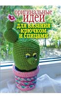 Original Ideas for Crochet and Knitting