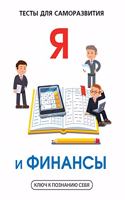 Я и финансы. Тесты для саморазвития