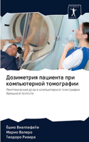 Дозиметрия пациента при компьютерной том