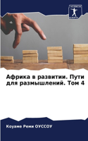 Африка в развитии. Пути для размышлений. То&#1