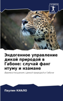 Эндогенное управление дикой природой в Г&#1072: ?????? ???? ????? ? ???????