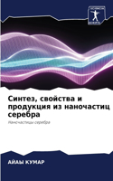 &#1057;&#1080;&#1085;&#1090;&#1077;&#1079;, &#1089;&#1074;&#1086;&#1081;&#1089;&#1090;&#1074;&#1072; &#1080; &#1087;&#1088;&#1086;&#1076;&#1091;&#1082;&#1094;&#1080;&#1103; &#1080;&#1079; &#1085;&#1072;&#1085;&#1086;&#1095;&#1072;&#1089;&#1090;&#10