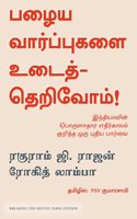 Breaking the Mould : Reimagining India's Economic Future (Tamil)