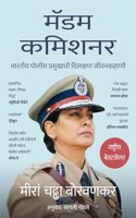 MADAM COMMISSIONER: The Extraordinary Life of an Indian Police Chief (Marathi)