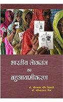 Bhartiya Loktantra Ka Bahuayamikaran (Hindi)