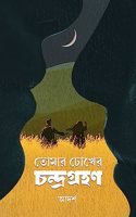 TOMAR CHOKHER CHONDROGROHON