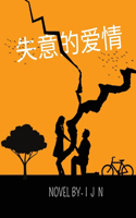 失意的爱情