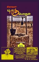 Thirukural Puthaiporul / திருக்குறள் புதைபொருள்