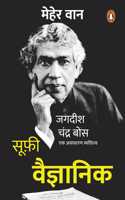 The Scientific Sufi (Hindi) /Sufi Vaigyanik / à¤¸à¥‚à¤«à¥€ à¤µà¥ˆà¤œà¥�à¤žà¤¾à¤¨à¤¿à¤•: Mahan Vaigyanik Jagdish Chandra Bose Ki Jeevan Gatha/à¤®à¤¹à¤¾à¤¨ à¤µà¥ˆà¤œà¥�à¤žà¤¾à¤¨à¤¿à¤• à¤œà¤—à¤¦à¥€à¤¶ à¤šà¤‚à¤¦à¥�à¤° à¤¬à¥‹à¤¸ à¤•à¥€ à¤œà¥€à¤µà¤¨ à¤—à