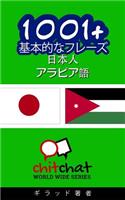 1001+ Basic Phrases Japanese - Arabic