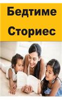 Bedtime Stories (Serbian)